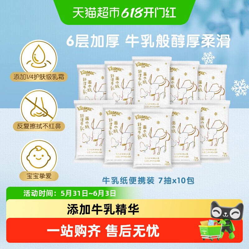 舒洁牛乳纸保湿云柔巾乳霜纸口袋包7抽*10包鼻子纸柔纸巾6层厚