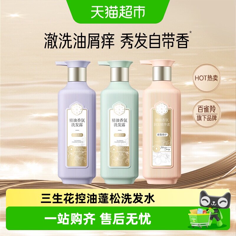 百雀羚三生花精油香氛控油蓬松洗发水