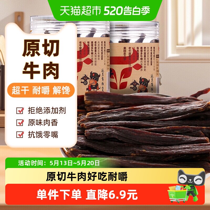 草原今朝约9成特干牛肉干原味68g*2罐休闲零食内蒙特产