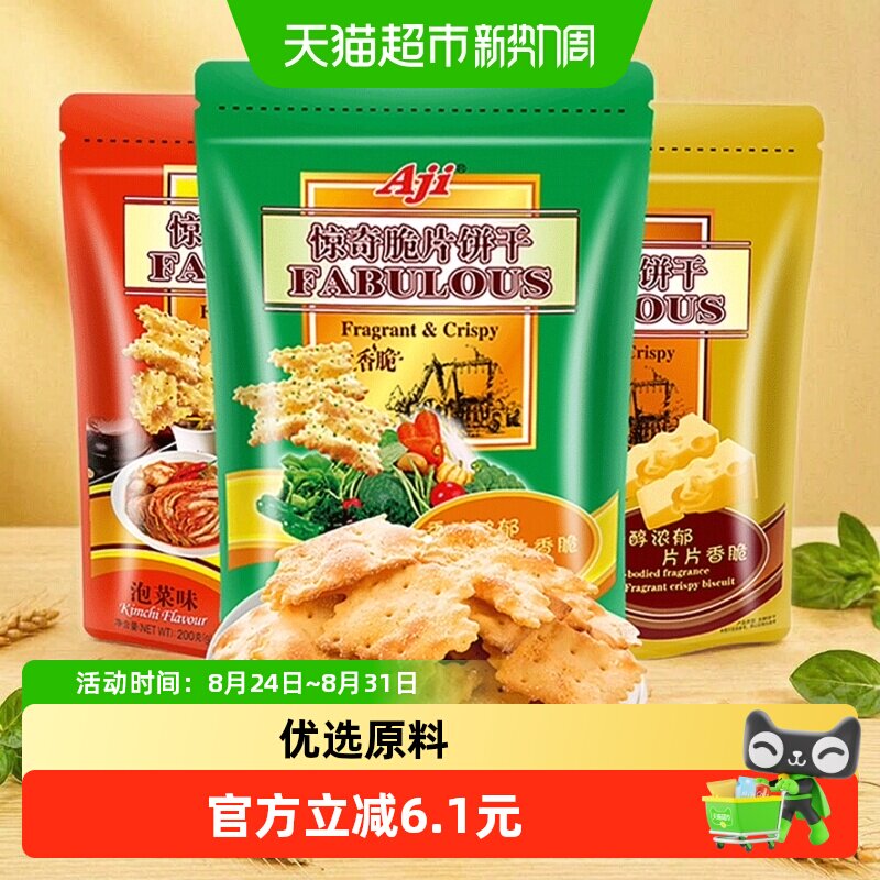 Aji惊奇脆片3口味600g早代餐咸味薄脆饼干休闲食品小吃解馋零食