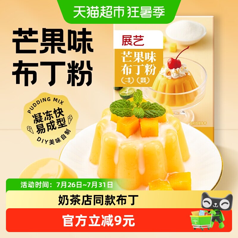 展艺芒果味布丁粉自制双皮奶布丁甜品果冻DIY烘焙奶茶店专用原料