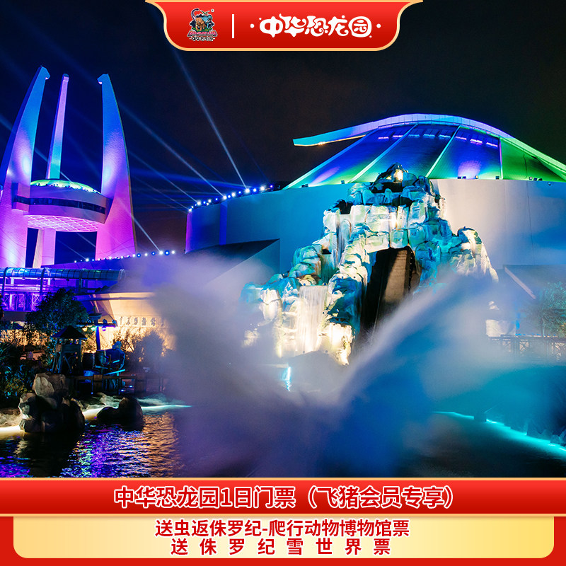 [中华恐龙园-1日门票（飞猪会员专享）]（一票玩三园）常州中华恐龙园成人票/双人票/家庭票