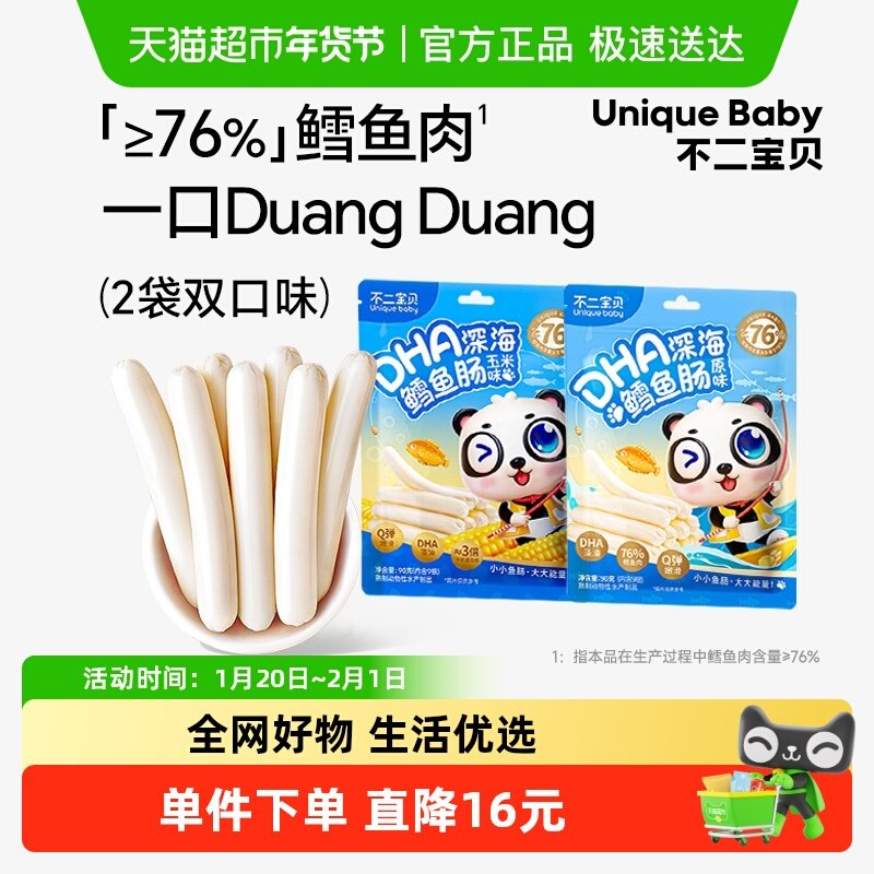 不二宝贝DHA深海鳕鱼肠双口味儿童休闲零食无蔗糖添加肉肠2袋装,婴童食品,肉肠/午餐肉,淘宝优惠券,粉丝福利购,淘宝优惠卷