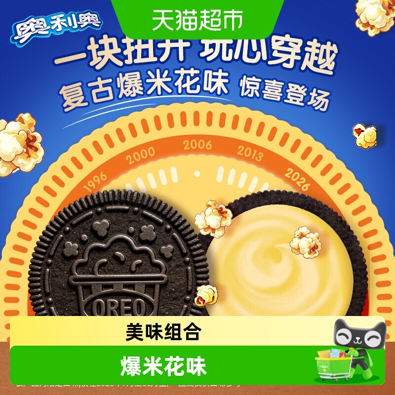 奥利奥限定口味复古爆米花味夹心饼干休闲零食美味组合