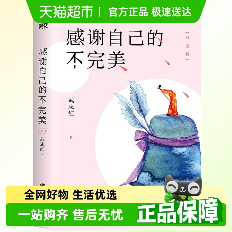 感谢自己的不完美白金版武志红