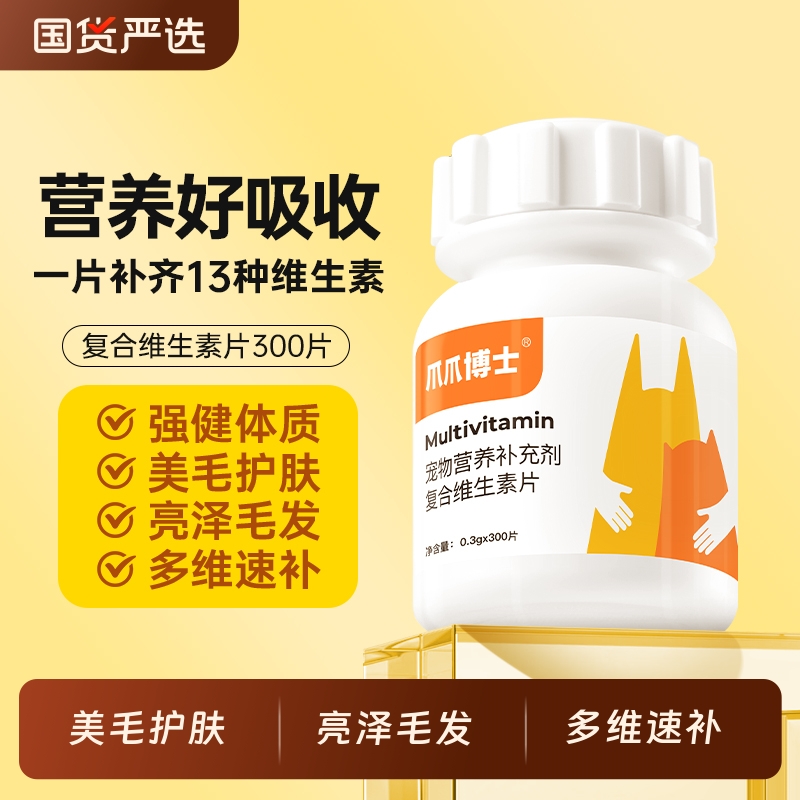 爪爪博士猫咪复合维生素片美毛护肤维生素b宠物狗狗多种维生素