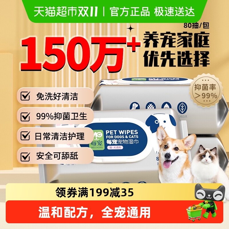 顺丰包邮】每宠猫狗通用清洁湿巾擦泪痕脚爪温和无刺激家庭囤货装