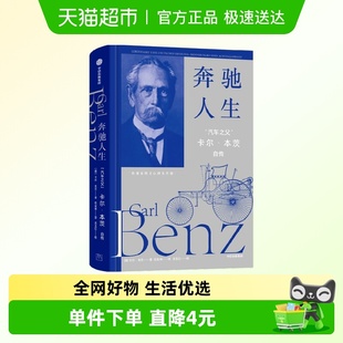 卡尔·本茨 奔驰人生 本茨自传 卡尔 著 汽车之父