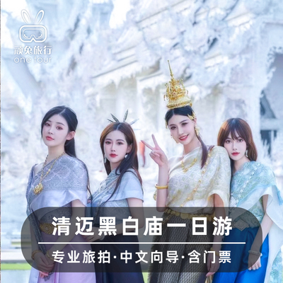 顽兔旅行清迈清莱黑白庙旅拍一日游中文导游泰国旅游黑庙白庙蓝庙