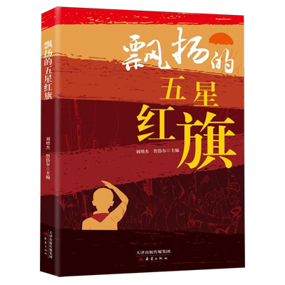 飘扬的五星红旗 新蕾出版社 刘增杰,詹岱尔 编 政治理论  KC