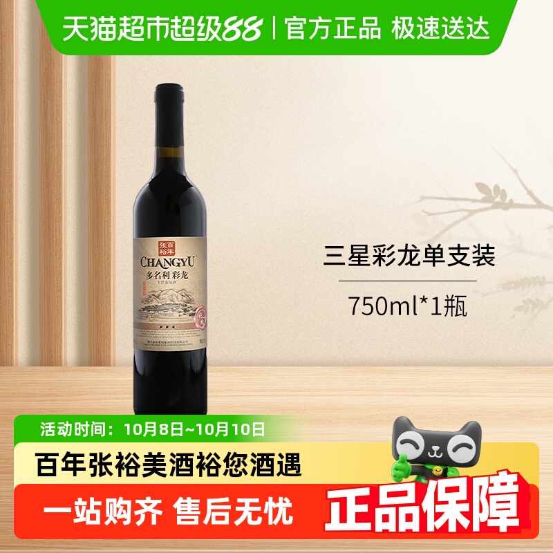 张裕红酒多名利三星彩龙干红葡萄酒热红酒餐饮单支装