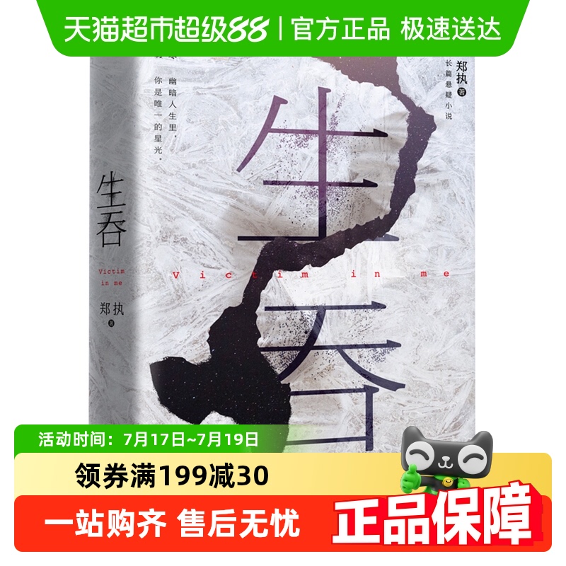 生吞郑执2022版悬疑惊悚推理