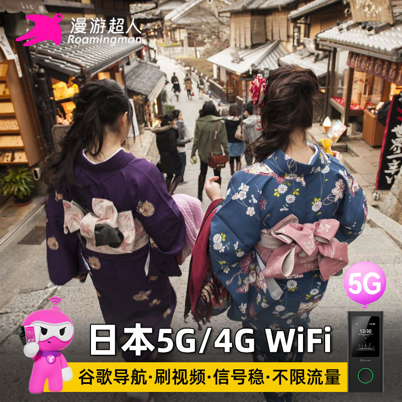 日本WiFi租赁随身5G东京大阪冲绳移动无线上网蛋漫游超人机场自