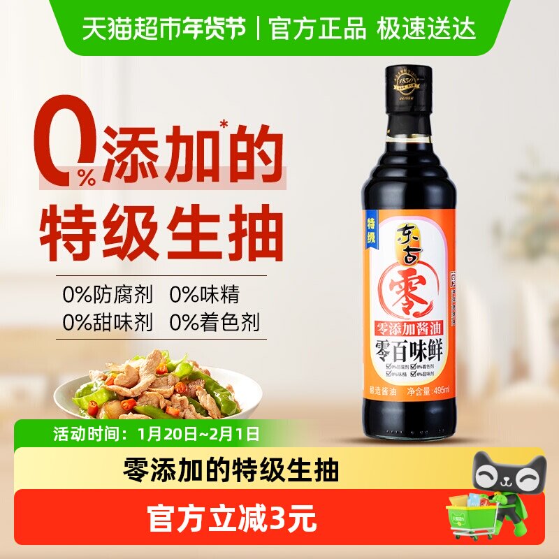包邮 东古零添加百味鲜生抽拌饭家用特级酿造头道原油酱油,粮油调味/速食/干货/烘焙,酱油,淘宝优惠券,粉丝福利购,淘宝优惠卷