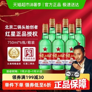 紅星二鍋頭大二綠瓶56度750ml 清香型白酒純糧口糧酒 6瓶整箱裝
