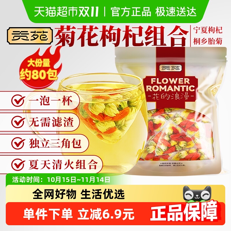 贡苑胎菊花枸杞茶茶包贡苑