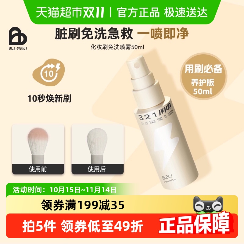 BLJ粉底闪电化妆刷清洁剂清洗
