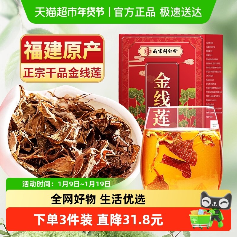 南京同仁堂乐家遐龄福建正宗野生金线莲整株干货养护益肝养生茶