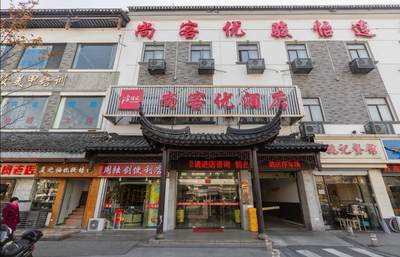 骏怡连锁江苏苏州吴中区木渎古镇店酒店会员专享全日房