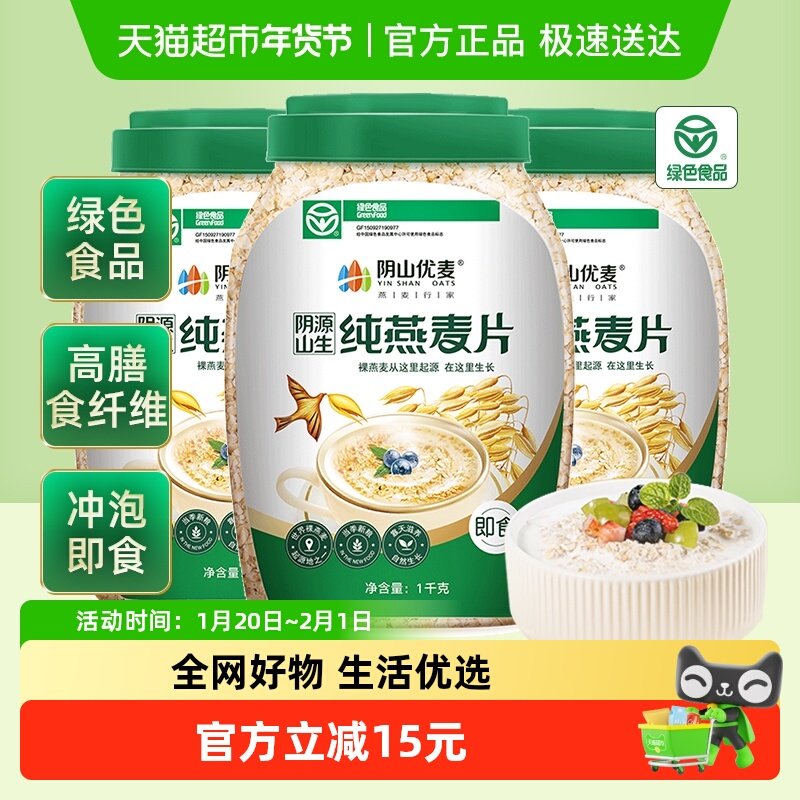阴山优麦纯燕麦片1kg*3桶营养早餐冲饮即食国产裸燕麦,咖啡/麦片/冲饮,纯燕麦片,淘宝优惠券,粉丝福利购,淘宝优惠卷