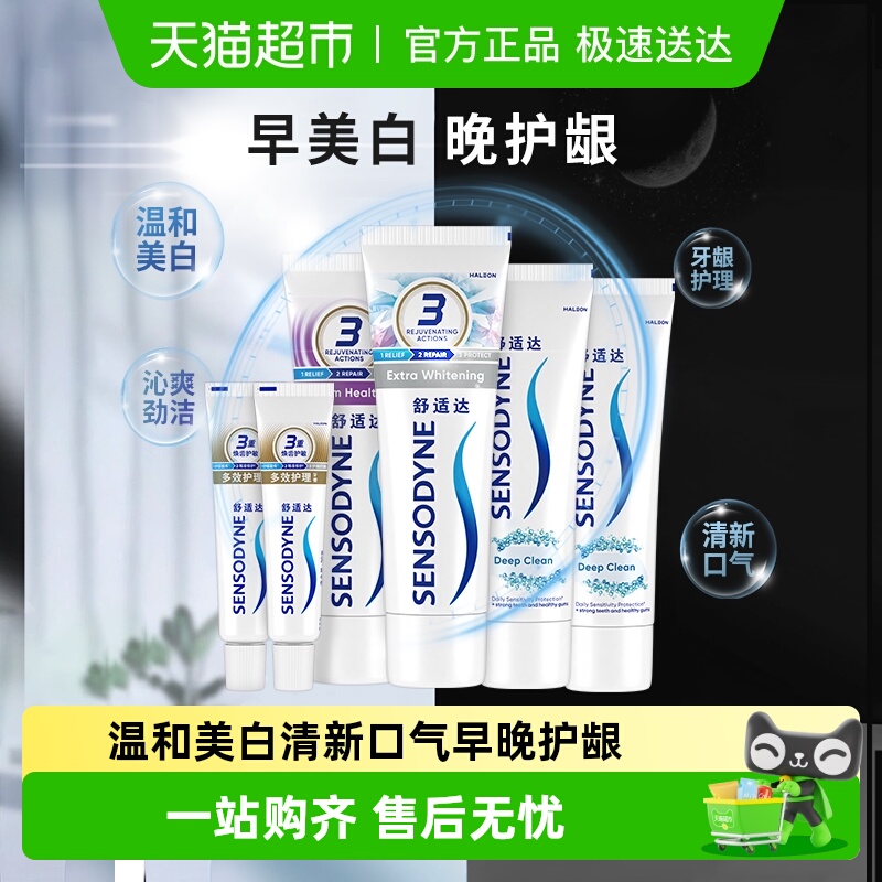 舒适达抗敏感牙膏成人含氟正品薄荷去牙渍防蛀早亮白晚护龈CP套装