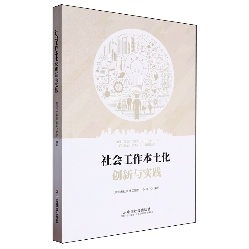 正版新书 社会工作本土化创新与实践  深圳市社联社工服务中 9787508770383 中国社会出版社