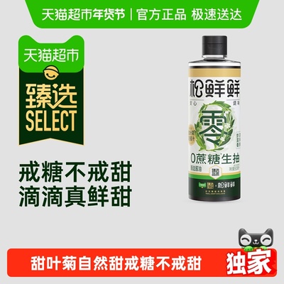 臻选松鲜鲜0蔗糖生抽