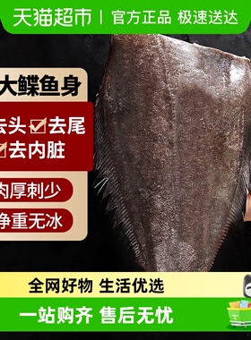 云储生活大鲽鱼身格陵兰深海新鲜碟鱼身鸦片鱼身比目鱼身儿童辅食
