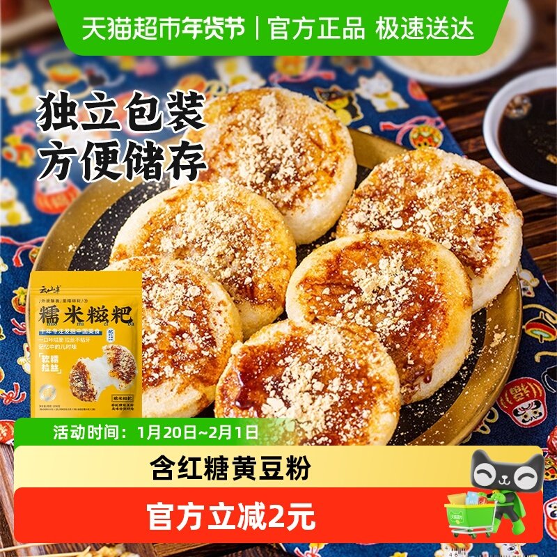 云山半速食手工糯米糍粑含红糖浆黄豆粉驴打滚水磨年糕米糕,粮油调味/速食/干货/烘焙,年糕/糍粑,淘宝优惠券,粉丝福利购,淘宝优惠卷