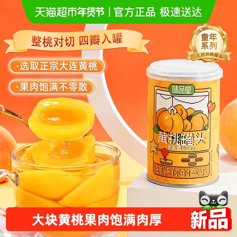 味品堂黄桃水果罐头425g罐装新鲜水果捞儿童即食零食休闲小吃怀旧