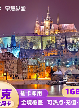 捷克上网卡5G电话卡O2欧洲33国通用旅游sim卡流量包含2G无限流量