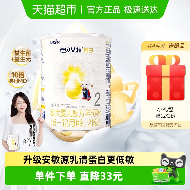 新国标荷兰进口佳贝艾特婴儿配方羊奶粉悦白2段400g小分子好吸收