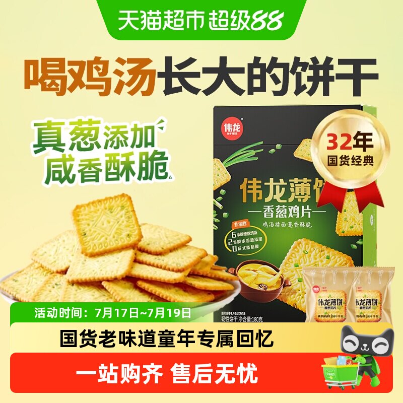 伟龙香葱薄脆饼干鸡片咸味葱油苏打早代餐怀旧独立小包儿童零食