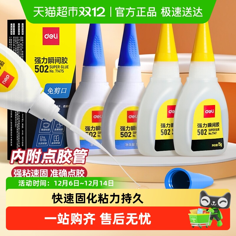 得力502强力胶水黏胶快干胶水