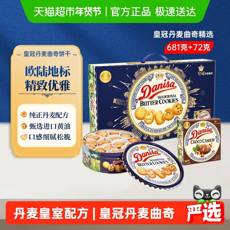 DANISA皇冠丹麦皇室配方曲奇饼干进口礼盒装优质原料传统黄油饼干