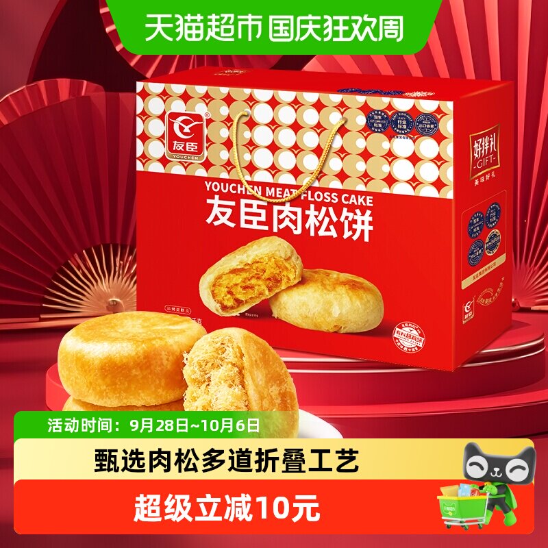 友臣肉松饼1090g礼盒节日送礼真实肉松薄香酥皮原味飘香糕点