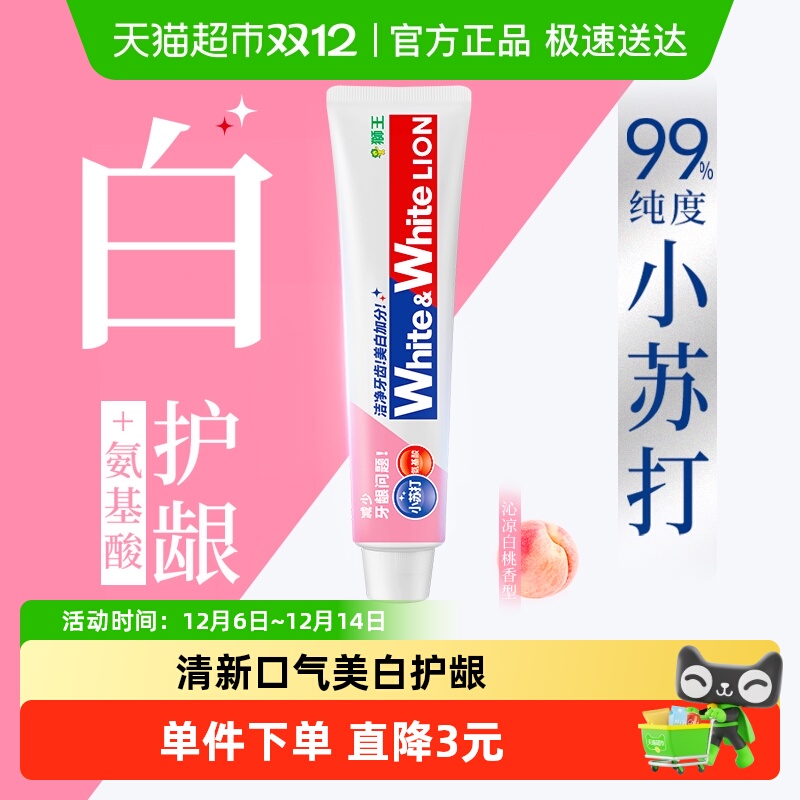 LION狮王white氨基酸美白牙膏