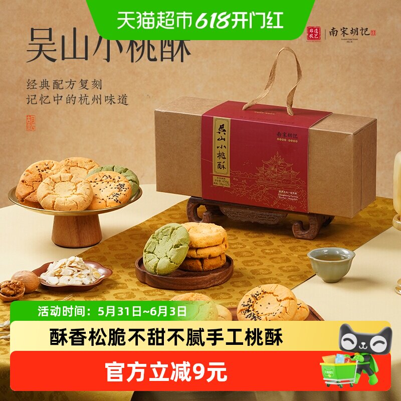 南宋胡记杭州非遗特产手工起酥老式糕点老人点心礼盒原味桃酥456g
