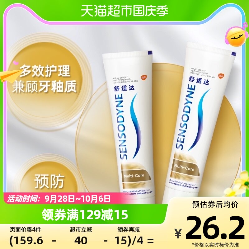 舒适达多效护理抗敏感牙膏含氟防蛀口腔清洁去牙渍70g×2支使用感如何?