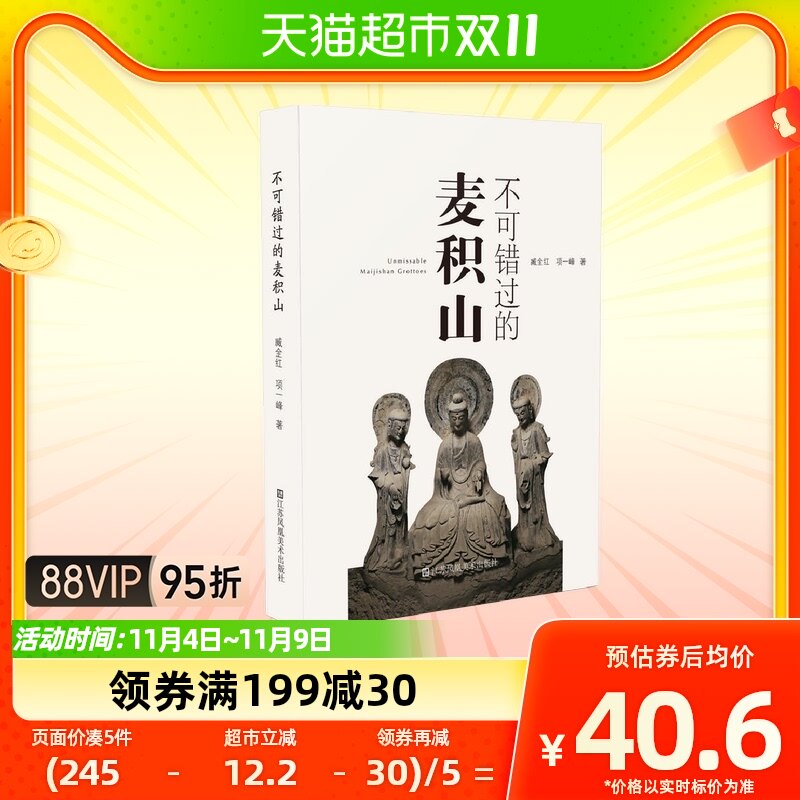 不可错过的麦积山  江苏凤凰美术出版社 收藏鉴赏类 新华书店书籍怎么样,好用不?