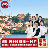 圆明园一日游 清华西门打卡 深度讲解 15人小团 颐和园