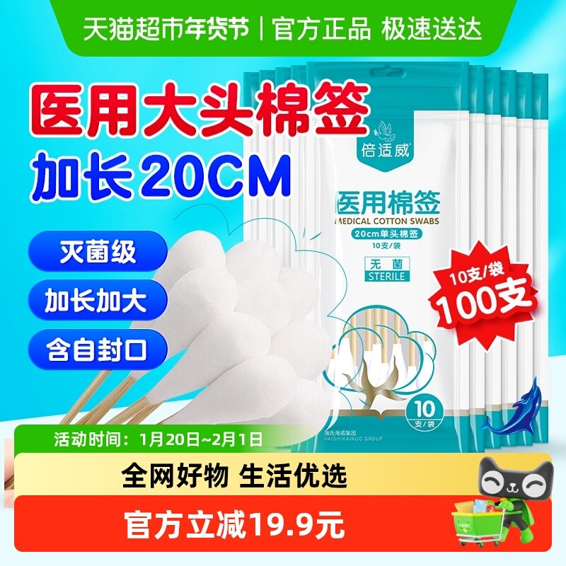 海氏海诺医用灭菌大头棉签20cm脱脂棉花棒伤口消毒妇科检查100支,医疗器械,棉签棉球（器械）,淘宝优惠券,粉丝福利购,淘宝优惠卷