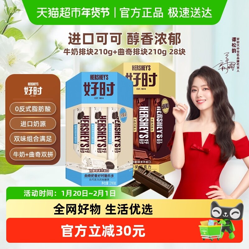 好时排块牛奶巧克力+曲奇奶香脆乐多210g*2盒进口糖果出游送礼,零食/坚果/特产,混合巧克力,淘宝优惠券,粉丝福利购,淘宝优惠卷