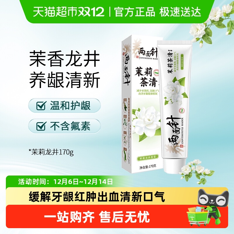 两面针茉莉茶清牙膏家庭实惠大包装清新口气茉莉龙井香型