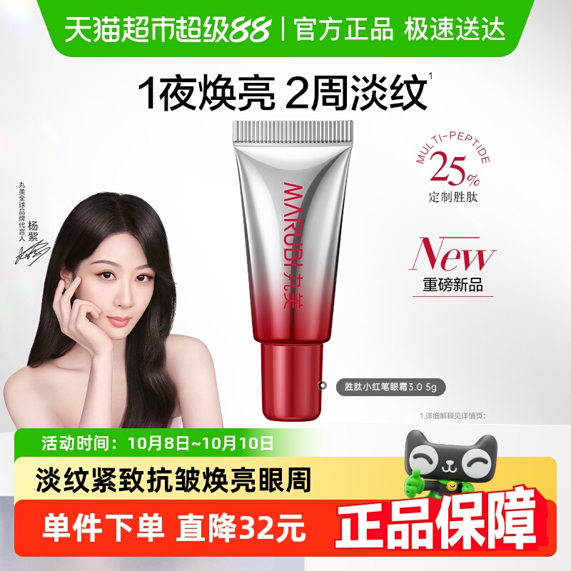 丸美三代小红笔眼霜
