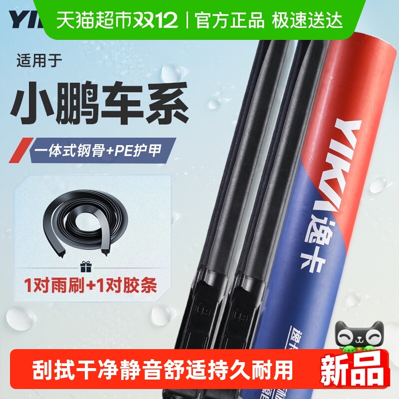 逸卡适用小鹏雨刮器无骨静音