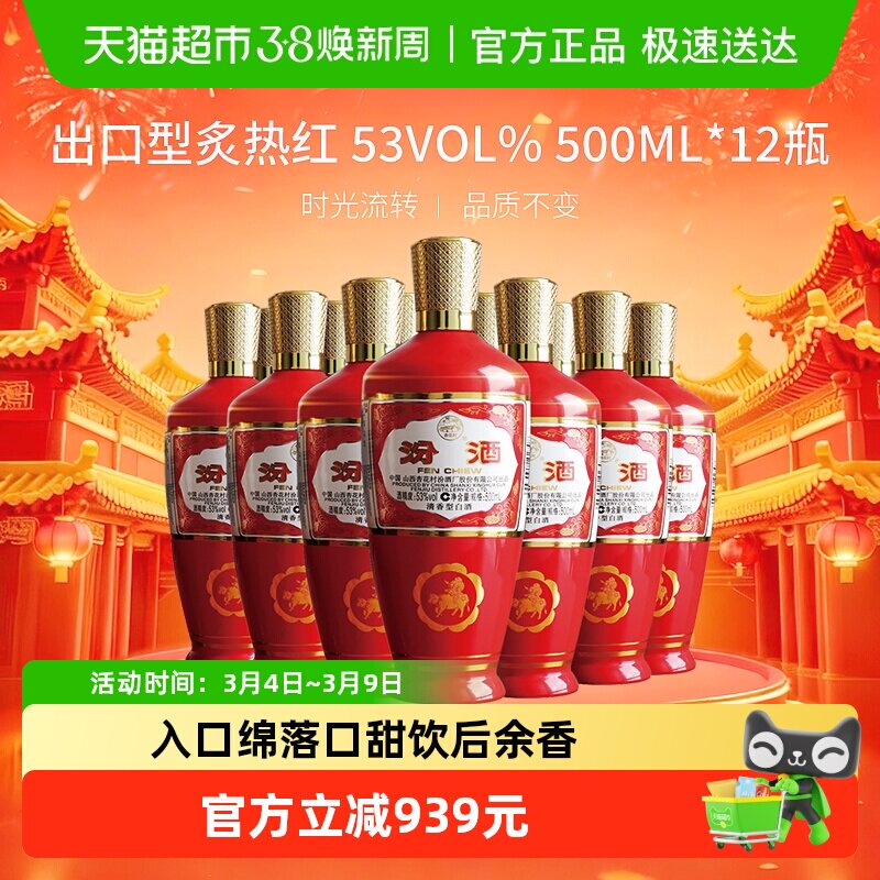 汾酒山西杏花村53度出口型炙热红500ml*12瓶清香型白酒整箱装