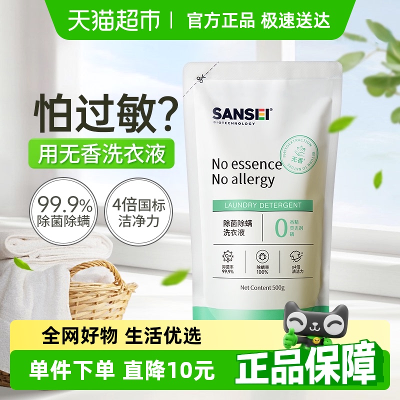 Sansei无香除菌除螨抑菌洗衣液