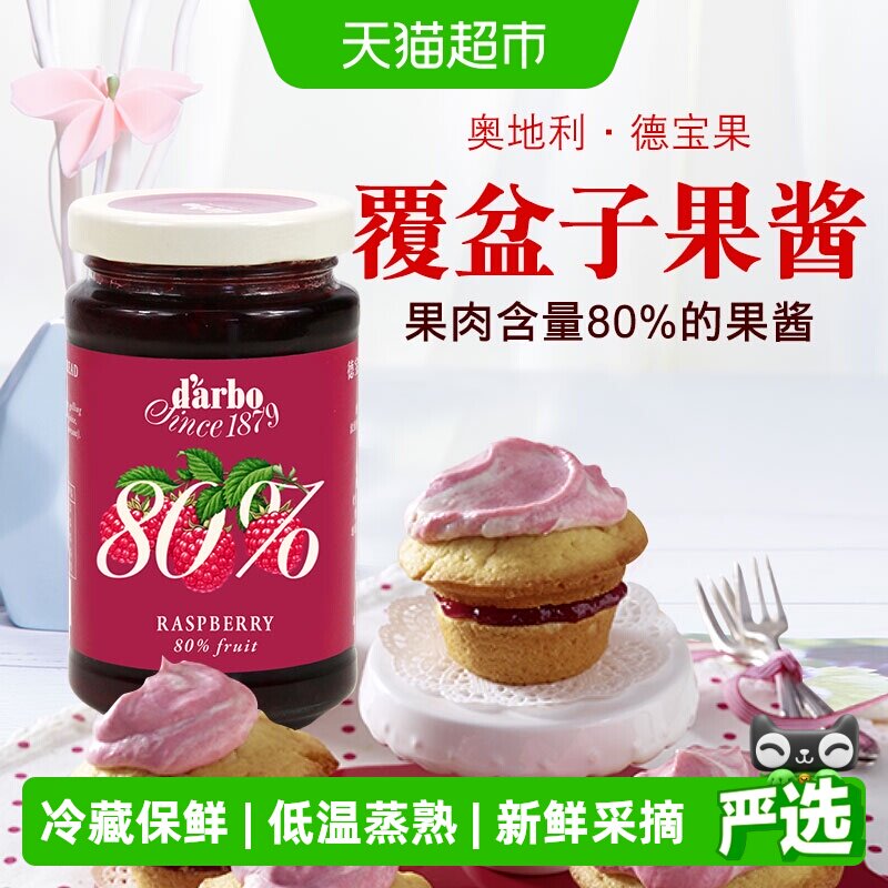 【进口】奥地利德宝果优选覆盆子果酱250g看得见的果肉80%果肉