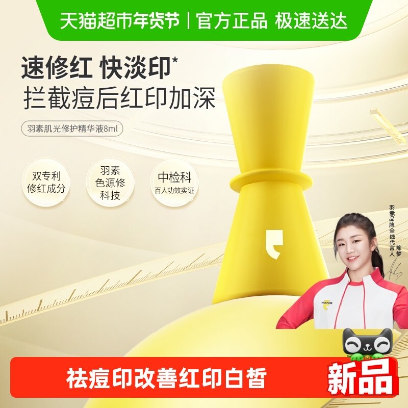 羽素淡印精华肌光修护精华液祛痘淡印修护温和滋润去痘印红印8ml